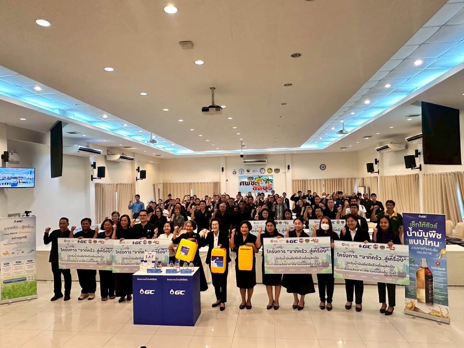 สพอ.เมืองฉะเชิงเทรา ร่วมกิจกรรม Kick Off โครงการ “จากครัว สู่เครื่อง” ส่งเสริมการนำน้ำมันพืชใช้แล้วสร้างมูลค่าใหม่ สู่การพัฒนาอย่างยั่งยืน