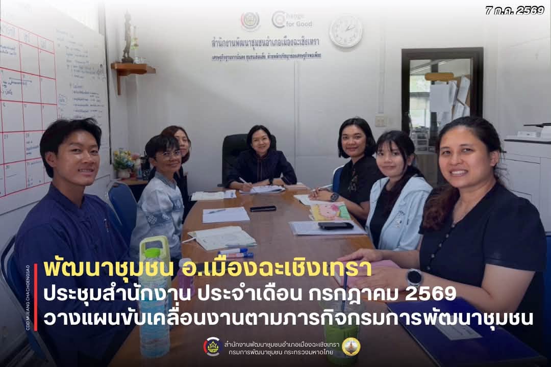 สพอ.เมืองฉะเชิงเทรา ประชุมสำนักงาน ประจำเดือนมิถุนายน 2569 วางแผนขับเคลื่อนงานตามภารกิจกรมการพัฒนาชุมชน