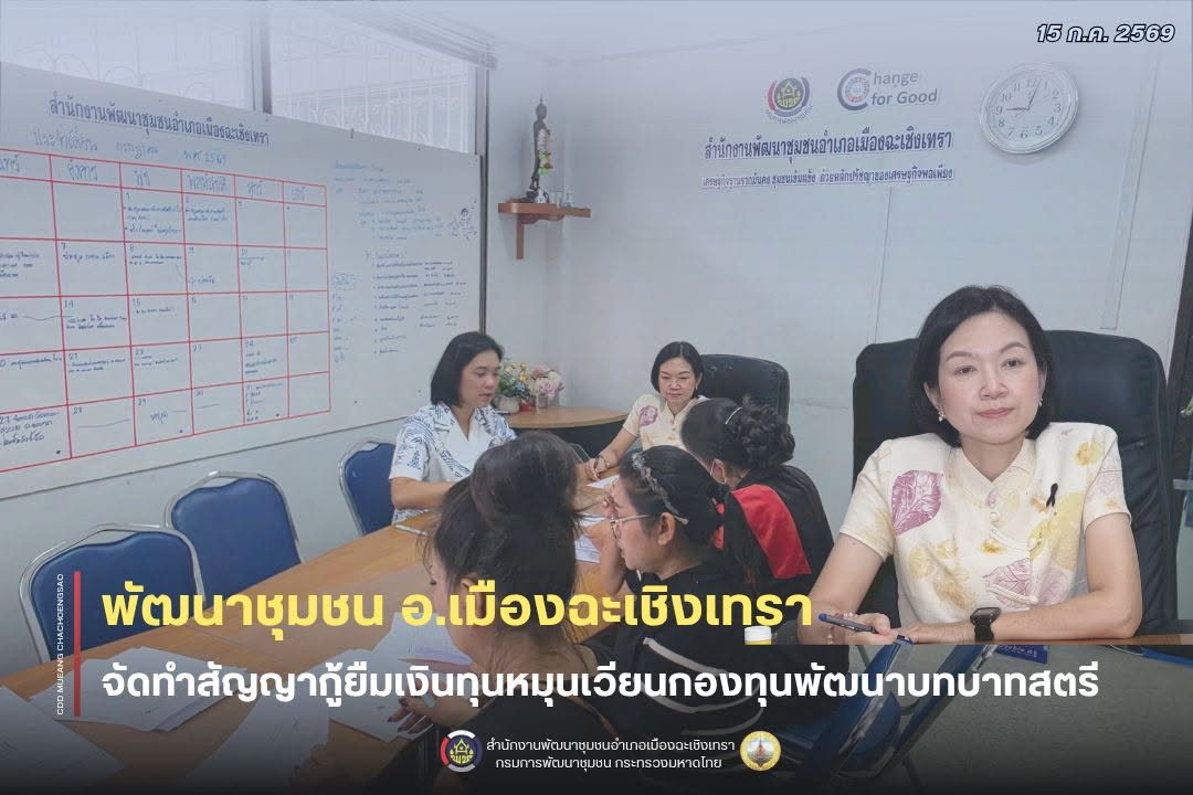 พัฒนาชุมชนอำเภอเมืองฉะเชิงเทรา จัดทำสัญญากู้ยืมเงินทุนหมุนเวียนกองทุนพัฒนาบทบาทสตรี