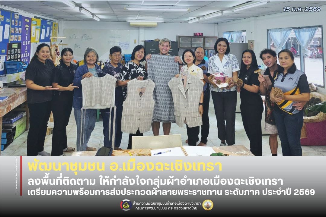 พัฒนาชุมชนอำเภอเมืองฉะเชิงเทรา ลงพื้นที่ติดตาม ให้กำลังใจกลุ่มผ้าอำเภอเมืองฉะเชิงเทรา เตรียมความพร้อมส่งประกวดผ้าลายพระราชทาน ปี 2569