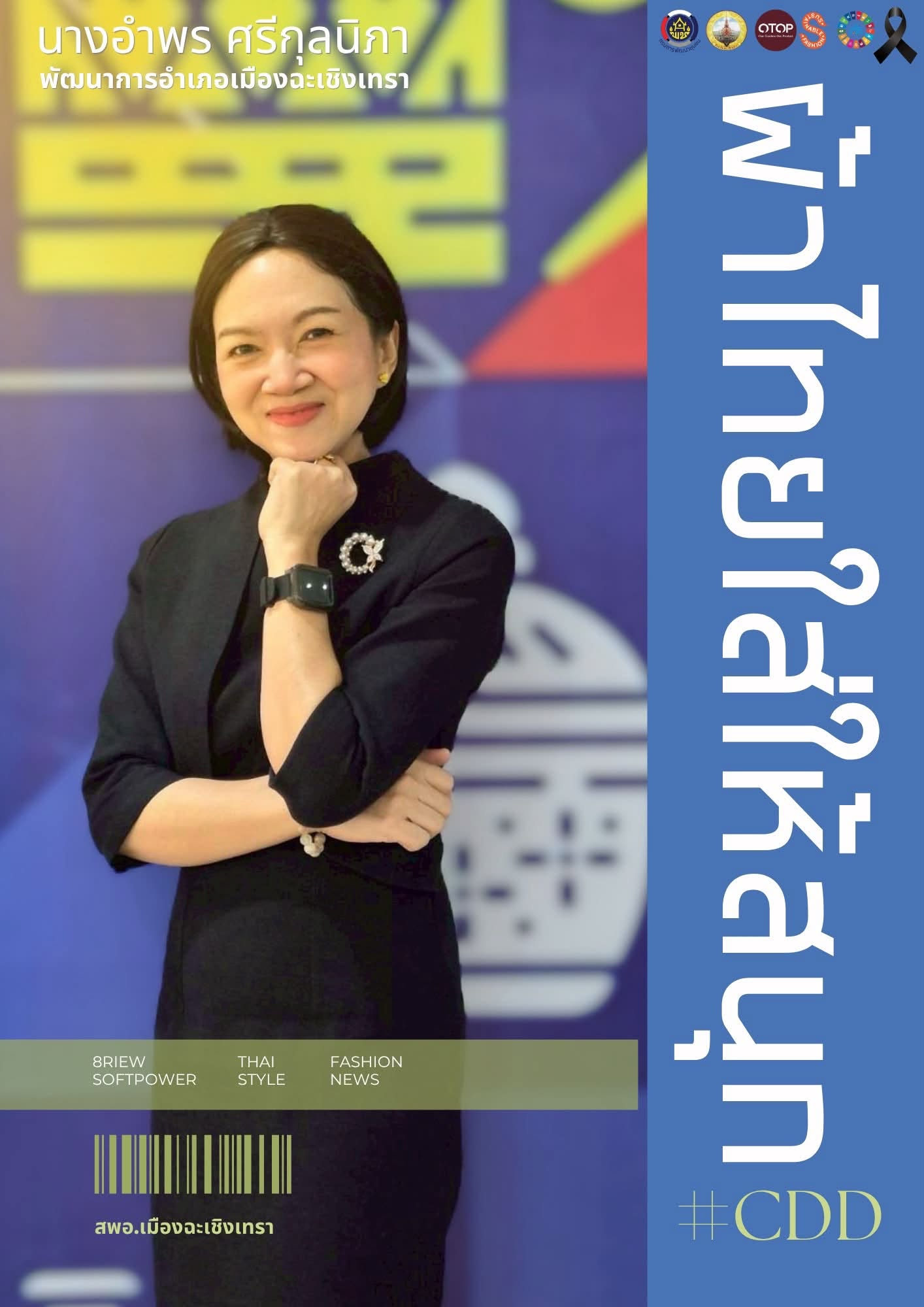 สพอ.เมืองฉะเชิงเทรา เชิญชวนสวมใส่ผ้าไทย “ผ้าไทยในพระบารมี สืบสาน รักษา ต่อยอด ศิลป์แห่งแผ่นดิน”