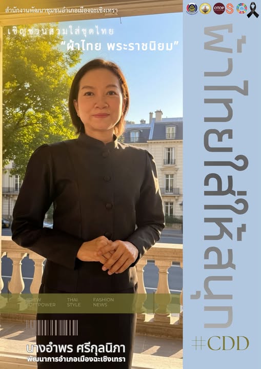 สพอ.เมืองฉะเชิงเทรา เชิญชวนสวมใส่ผ้าไทย “ผ้าไทยในพระบารมี สืบสาน รักษา ต่อยอด ศิลป์แห่งแผ่นดิน”
