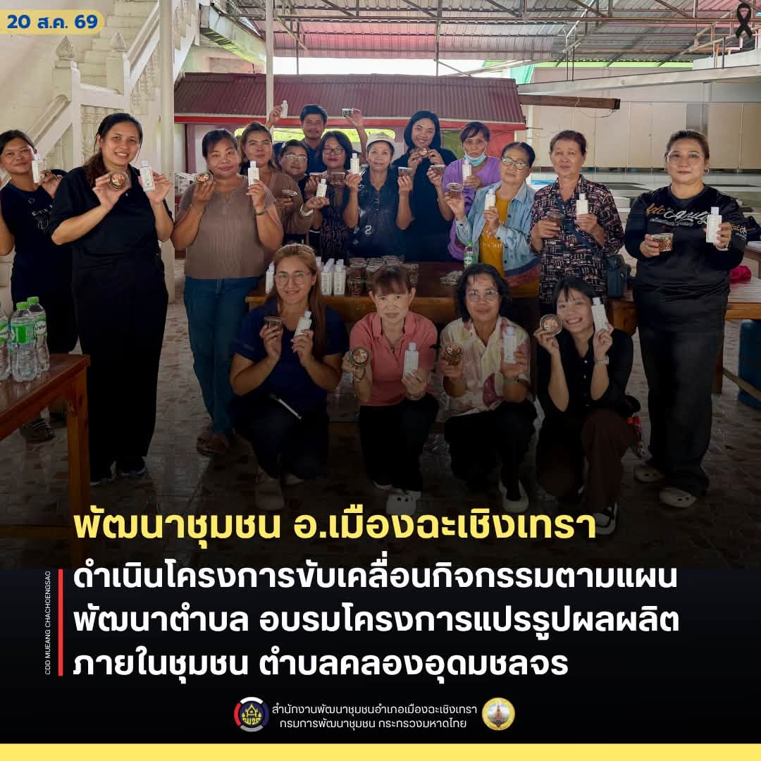 สพอ.เมืองฉะเชิงเทรา ดำเนินโครงการขับเคลื่อนกิจกรรมตามแผนพัฒนาตำบล อบรมโครงการแปรรูปผลผลิตภายในชุมชน ตำบลคลองอุดมชลจร