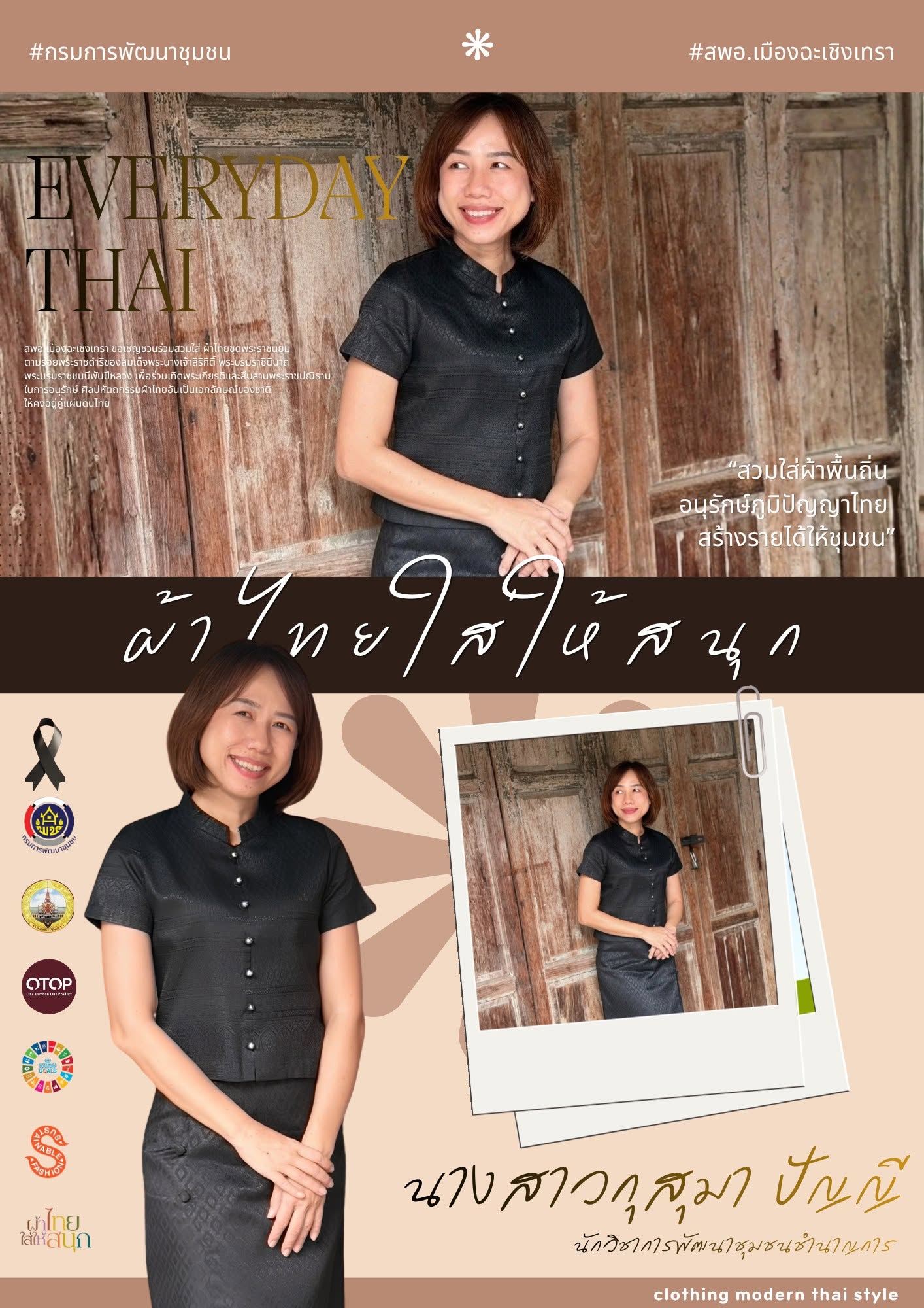 สพอ.เมืองฉะเชิงเทรา เชิญชวนสวมใส่ผ้าไทย “ผ้าไทยในพระบารมี สืบสาน รักษา ต่อยอด ศิลป์แห่งแผ่นดิน”