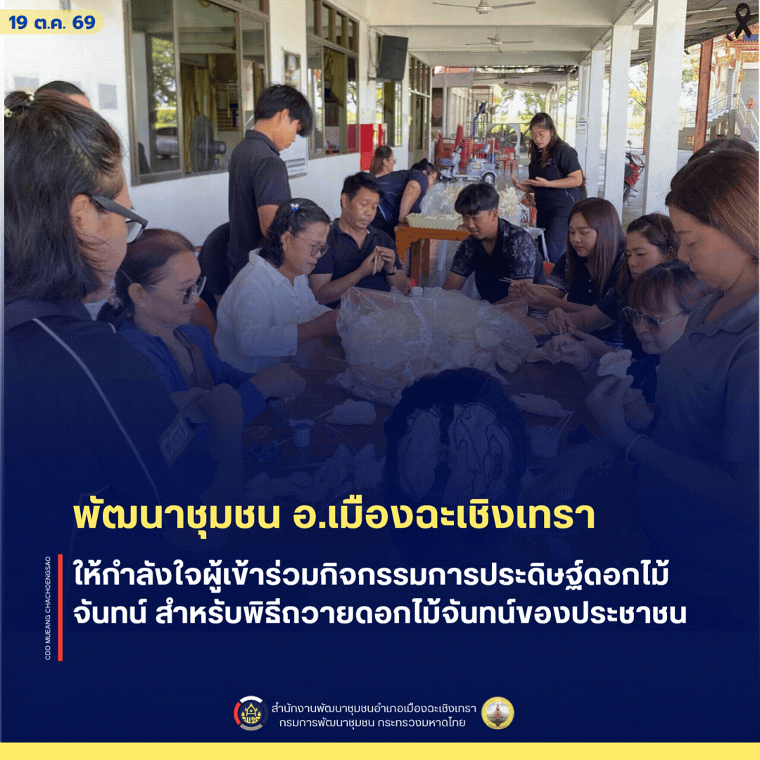 สพอ.เมืองฉะเชิงเทรา ให้กำลังใจผู้เข้าร่วมกิจกรรมการประดิษฐ์ดอกไม้จันทน์ สำหรับพิธีถวายดอกไม้จันทน์ของประชาชน