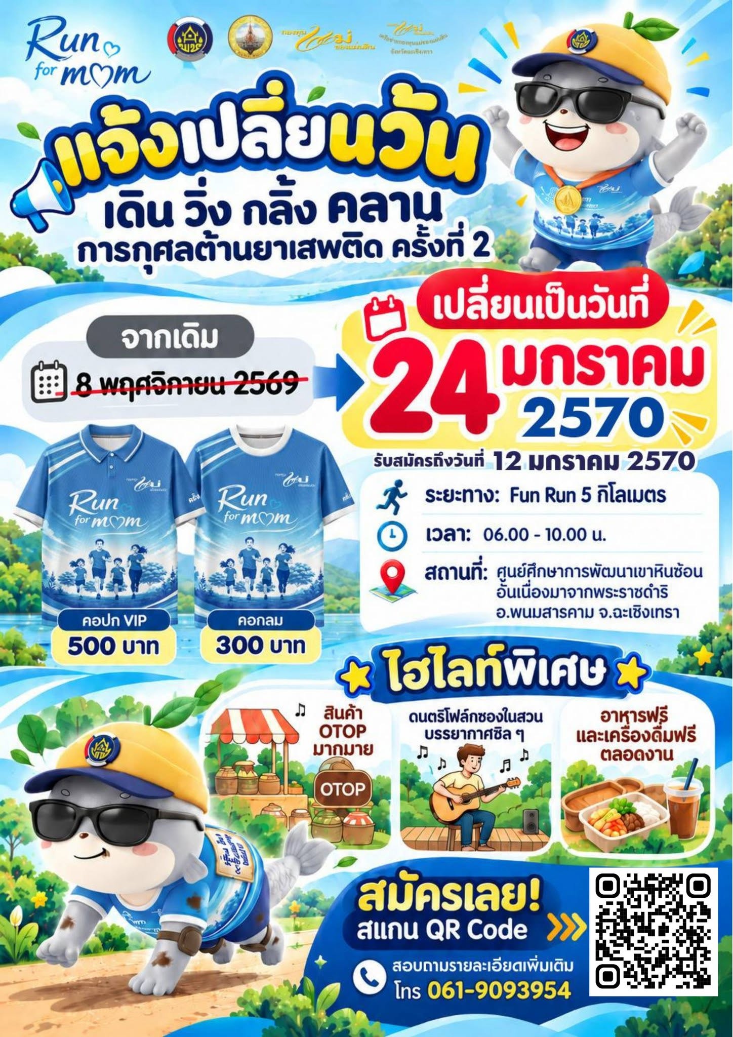  ประกาศด่วน!!! แจ้งเปลี่ยนกำหนดการ "เดิน วิ่ง กลิ้ง คลาน การกุศลต้านยาเสพติด ครั้งที่ 2" พร้อมขยายเวลาเปิดรับสมัคร! 