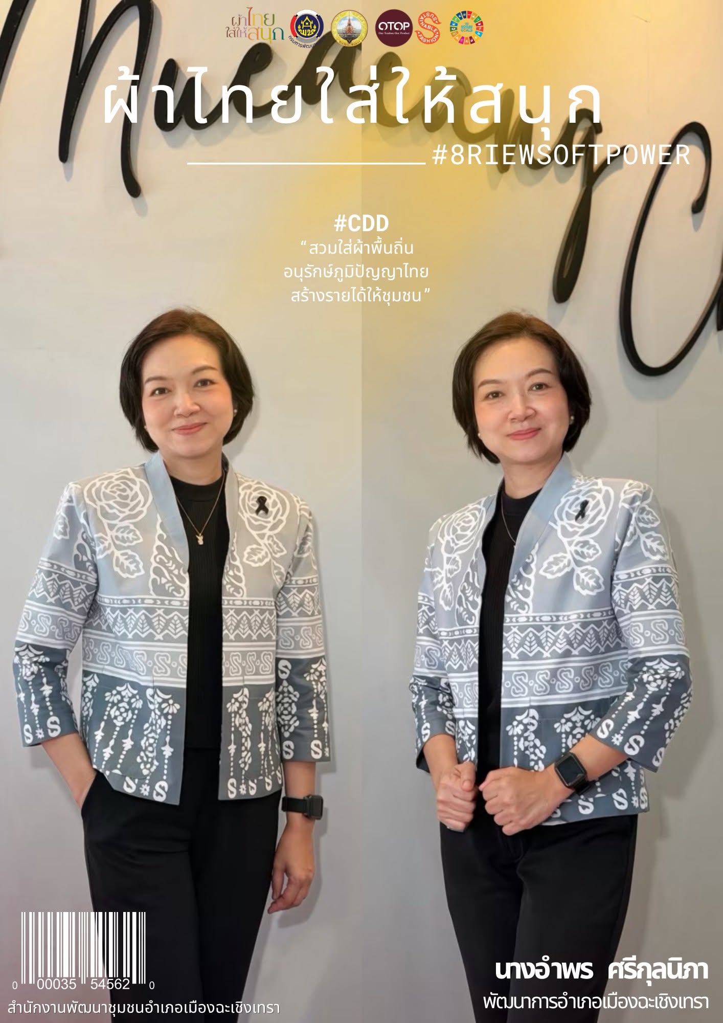 สพอ.เมืองฉะเชิงเทรา เชิญชวนสวมใส่ผ้าไทย “ผ้าไทยในพระบารมี สืบสาน รักษา ต่อยอด ศิลป์แห่งแผ่นดิน” ผ้าไทยใคร ๆ ก็ใส่ได้ ผ้าไทยใส่ให้สนุก 