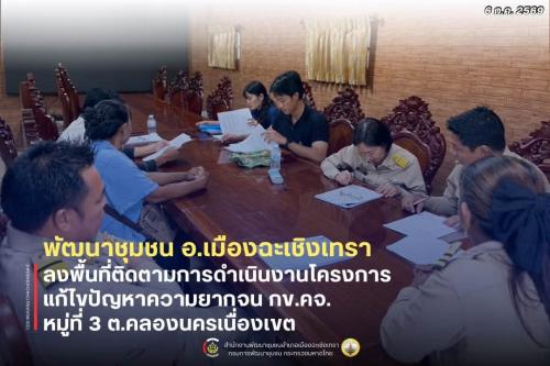 สพอ.เมืองฉะเชิงเทรา ลงพื้นที่ติดตามการดำเนินงานโครงการแก้ไขปัญหาความยากจน กข.คจ. บ้านคลองนครเนื่องเขต