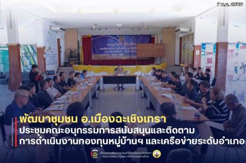 สพอ.เมืองฉะเชิงเทรา ประชุมคณะอนุกรรมการสนับสนุนและติดตามการดำเนินงานกองทุนหมู่บ้านฯ และเครือข่ายระดับอำเภอ ครั้งที่ 1/2569