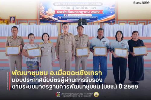 สพอ.เมืองฉะเชิงเทรา มอบประกาศนียบัตรผู้ผ่านการรับรองตามระบบมาตรฐานการพัฒนาชุมชน (มชช.) ปี 2569 ในการประชุมหัวหน้าส่วนราชการ กำนัน และผู้ใหญ่บ้าน ประจำเดือนกรกฎาคม 2569
