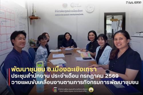 สพอ.เมืองฉะเชิงเทรา ประชุมสำนักงาน ประจำเดือนมิถุนายน 2569 วางแผนขับเคลื่อนงานตามภารกิจกรมการพัฒนาชุมชน