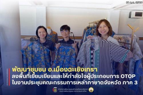 สพอ.เมืองฉะเชิงเทรา ลงพื้นที่เยี่ยมเยียนและให้กำลังใจผู้ประกอบการ OTOP ในงานประชุมคณะกรรมการเหล่ากาชาดจังหวัด ภาค 3ฉะเชิงเทรา 