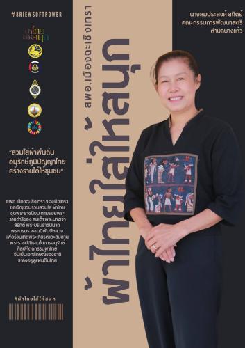 สพอ.เมืองฉะเชิงเทรา เชิญชวนสวมใส่ผ้าไทย “ผ้าไทยในพระบารมี สืบสาน รักษา ต่อยอด ศิลป์แห่งแผ่นดิน”