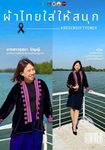 สพอ.เมืองฉะเชิงเทรา เชิญชวนสวมใส่ผ้าไทย “ผ้าไทยในพระบารมี สืบสาน รักษา ต่อยอด ศิลป์แห่งแผ่นดิน”