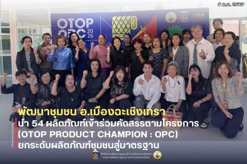 สพอ.เมืองฉะเชิงเทรา เข้าร่วมโครงการคัดสรรสุดยอดหนึ่งตำบล หนึ่งผลิตภัณฑ์ไทย (OTOP Product Champion : OPC) ระดับจังหวัด ประจำปี 2569 ยกระดับผลิตภัณฑ์ชุมชนสู่มาตรฐานและเพิ่มขีดความสามารถในการแข่งขัน