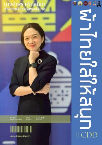 สพอ.เมืองฉะเชิงเทรา เชิญชวนสวมใส่ผ้าไทย “ผ้าไทยในพระบารมี สืบสาน รักษา ต่อยอด ศิลป์แห่งแผ่นดิน”