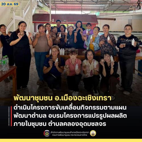 สพอ.เมืองฉะเชิงเทรา ดำเนินโครงการขับเคลื่อนกิจกรรมตามแผนพัฒนาตำบล อบรมโครงการแปรรูปผลผลิตภายในชุมชน ตำบลคลองอุดมชลจร