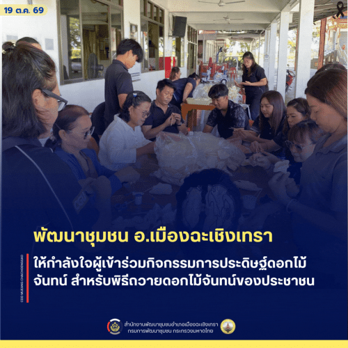 สพอ.เมืองฉะเชิงเทรา ให้กำลังใจผู้เข้าร่วมกิจกรรมการประดิษฐ์ดอกไม้จันทน์ สำหรับพิธีถวายดอกไม้จันทน์ของประชาชน