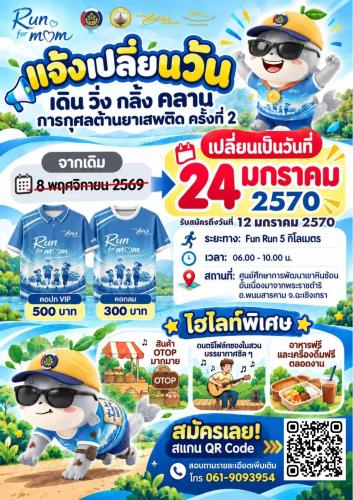  ประกาศด่วน!!! แจ้งเปลี่ยนกำหนดการ "เดิน วิ่ง กลิ้ง คลาน การกุศลต้านยาเสพติด ครั้งที่ 2" พร้อมขยายเวลาเปิดรับสมัคร! 